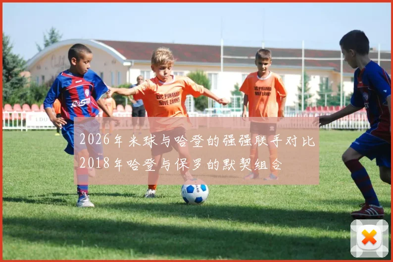 2026年米球与哈登的强强联手对比2018年哈登与保罗的默契组合