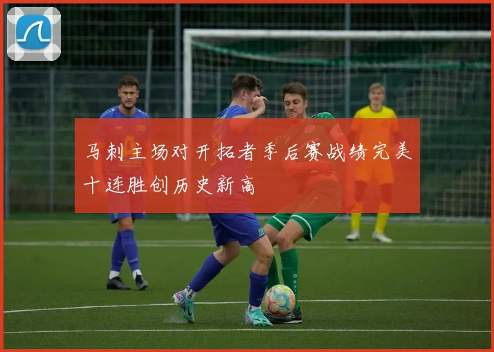马刺主场对开拓者季后赛战绩完美十连胜创历史新高