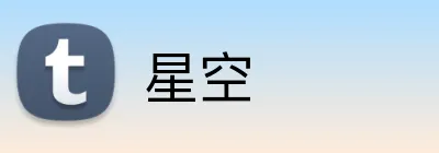 星空 Logo